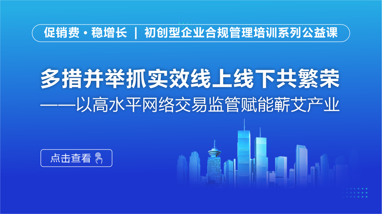多措并举抓实效线上线下共繁荣——以高水平网络交易监管赋能蕲艾产业