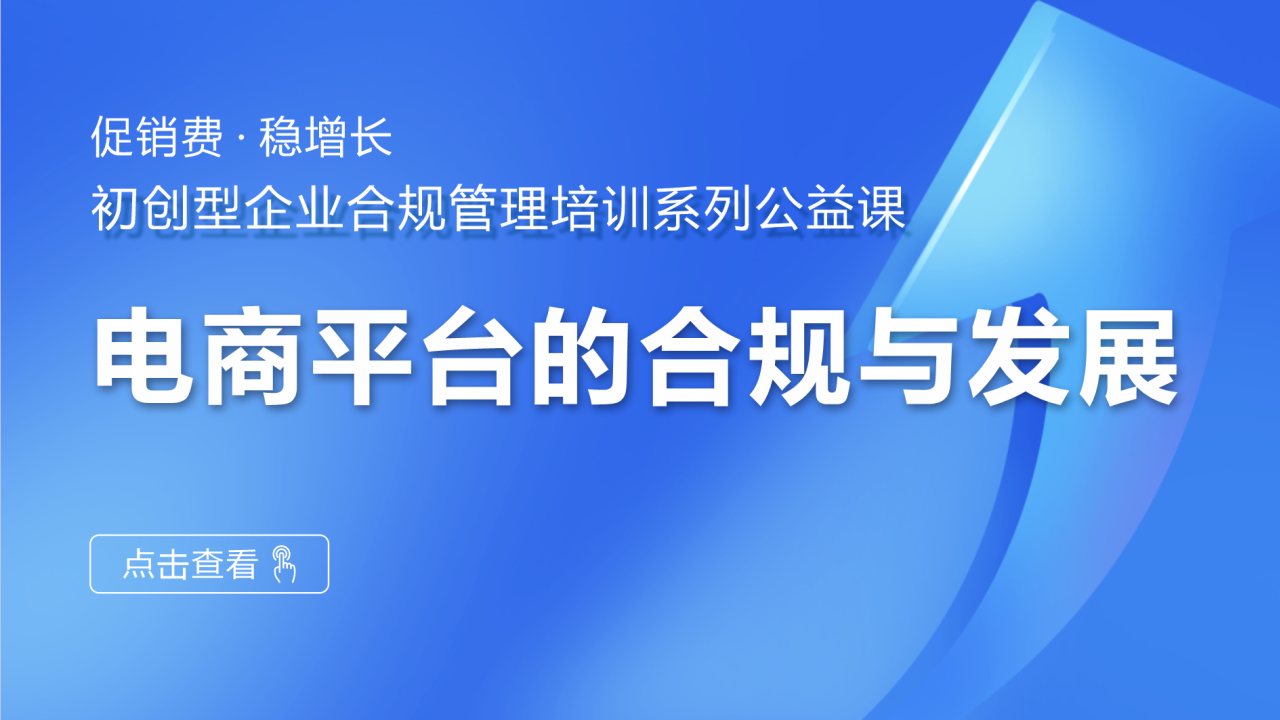 电商平台的合规与发展