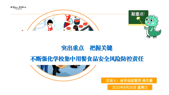 突出重点 把握关键 不断强化学校集中用餐食品安全风险防控责任