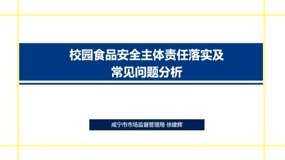 校园食品安全主题责任落实及常见问题分析