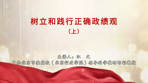 树立和践行正确政绩观