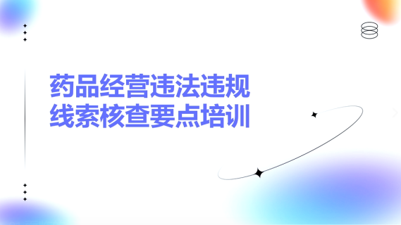 药品经营违法违规线索