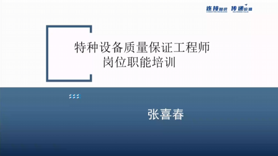 特种设备质量保证工程师岗位职能培训