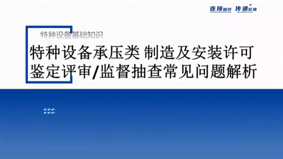 特种设备承压类制造及安装许可鉴定评审监督抽查常见问题解析