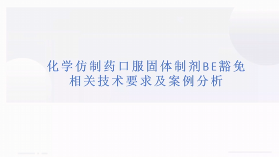 化学仿制药(口服固体制剂)BE豁免相关技术要求及案例分析