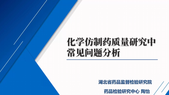 化学仿制药质量研究常见问题分析