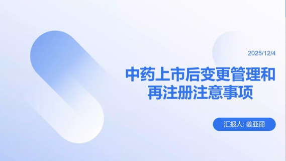 中药上市后变更管理和再注册注意事项