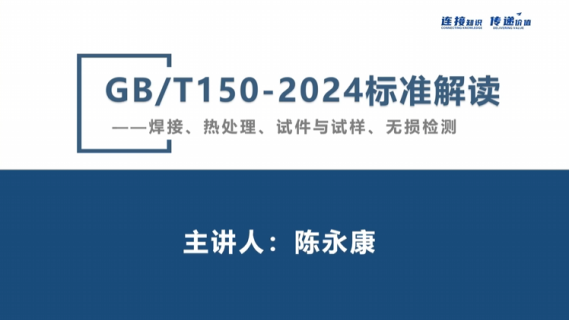 GB T150-2024标准解读