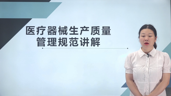 【吕思伊】医疗器械生产质量管理规范讲解