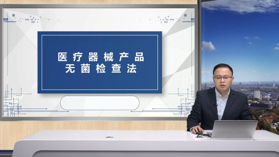 【华渤文】医疗器械产品无菌检查法