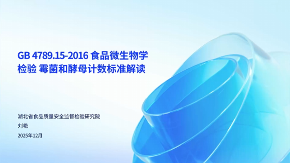 GB4789.15-2016《食品微生物学检验 霉菌和酵母计数》标准解读