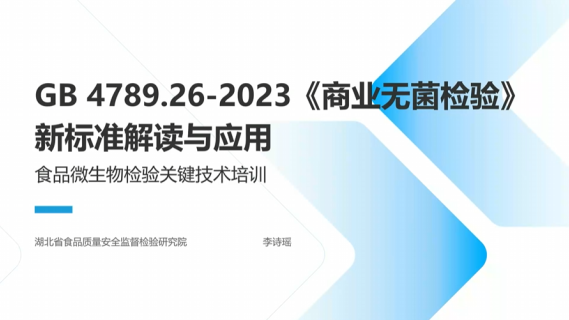 GB4789.26-2023《食品微生物学检验 商业无菌检验》标准解读