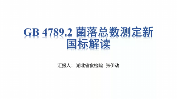 GB-4789.2-2022《食品微生物学检验 菌落总数测定》标准解读