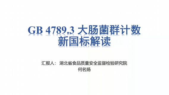 GB4789.3-2025《食品微生物学检验 大肠菌群计数》标准解读