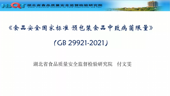 GB29921-2021《预包装食品中致病菌限量》标准解读