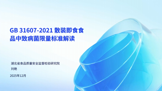 GB31607-2021《散装印食食品中致病菌限量》标准解读