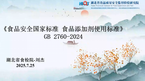 《食品安全国家标准 食品添加剂使用标准》GB 2760-2024