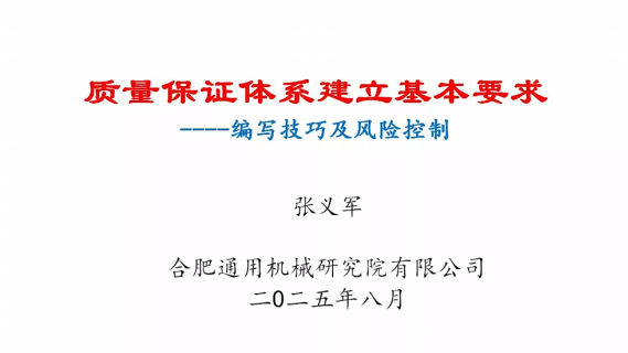 质量保证体系建立基本要求