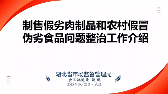 制售假劣肉制品和农村假冒伪劣食品问题整治工作介绍