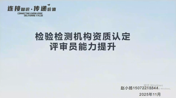 检验检查机构资质认定评审员能力提升