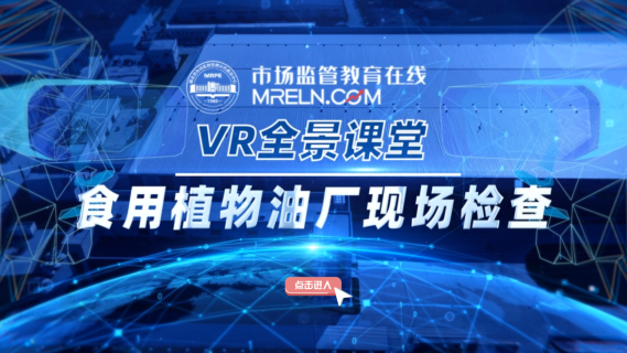 食用植物油厂现场检查