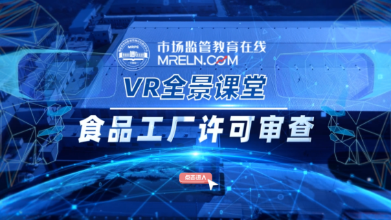 食品工厂许可审查