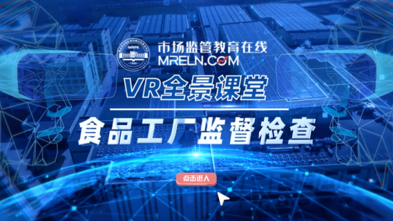 食品工厂监督检查
