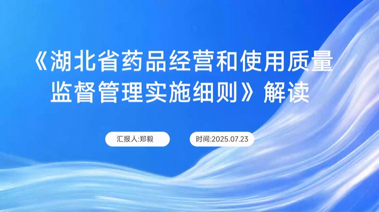 《湖北省药品经营和使用质量监督管理实施细则》解读
