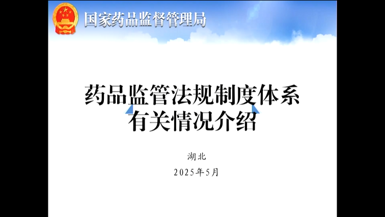 药品监管法规制度体系有关情况介绍