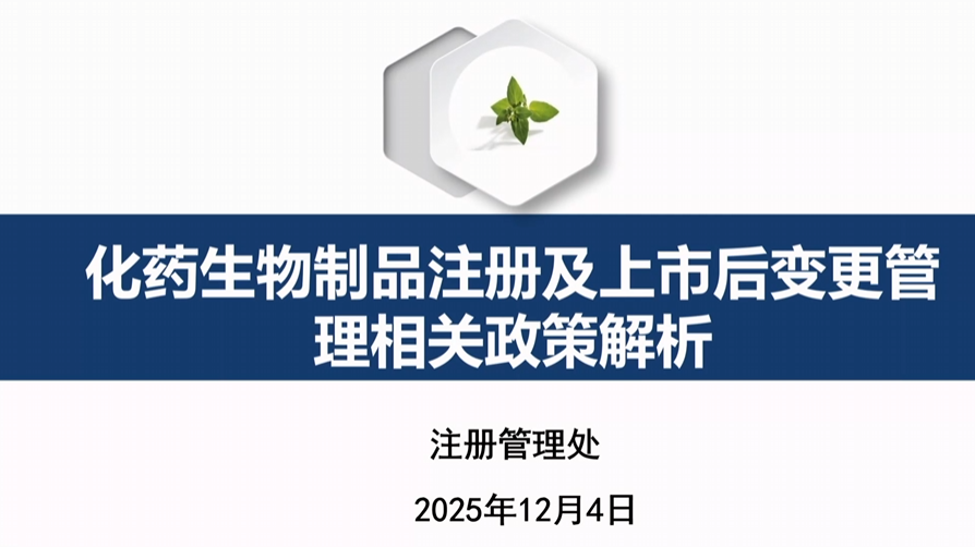 化药生物制品上市后变更管理和再注册注意事项