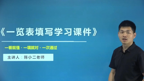 一览表填写