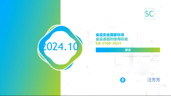 《食品添加剂使用标准》(GB2760-2024)解读