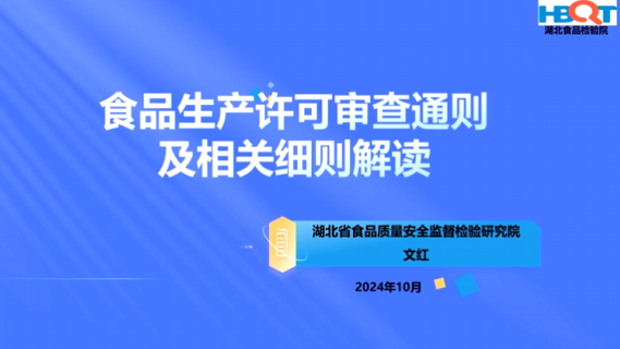 食品生产许可审查通则及相关细则解读