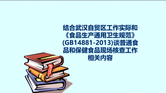 保健食品及普通食品现场核查工作