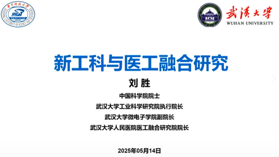新工科与医工融合研究