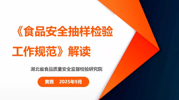 《食品安全抽样检验工作规范》解读