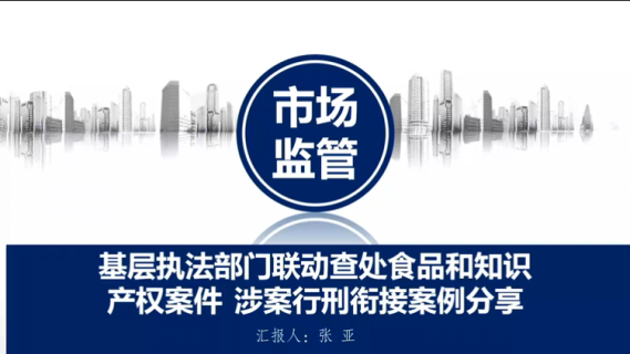 基层执法部门联动查处食品和知识产权案件 涉案行刑衔接案例分享