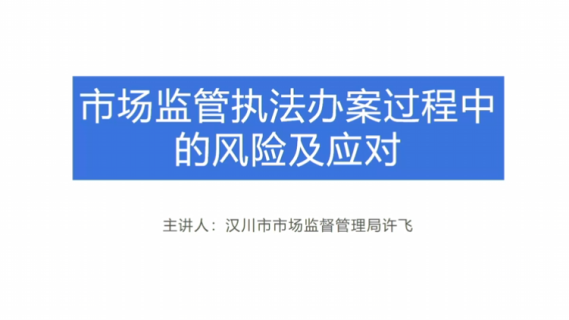 市场监管执法办案过程中的风险及应对