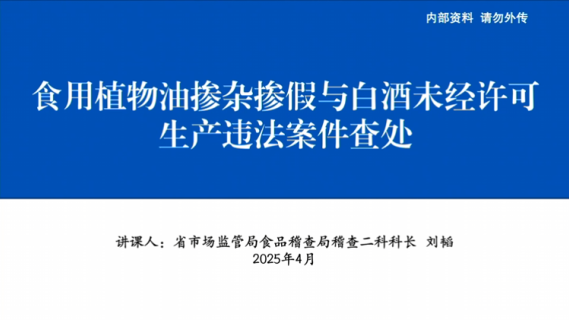 食用植物油掺杂掺假与白酒未经许可生产违法案件查处