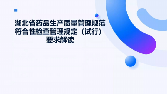 湖北省药品生产质量管理规范符合性检查管理规定要求解读