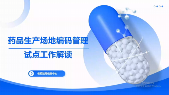 药品生产场地编码管理试点工作解读