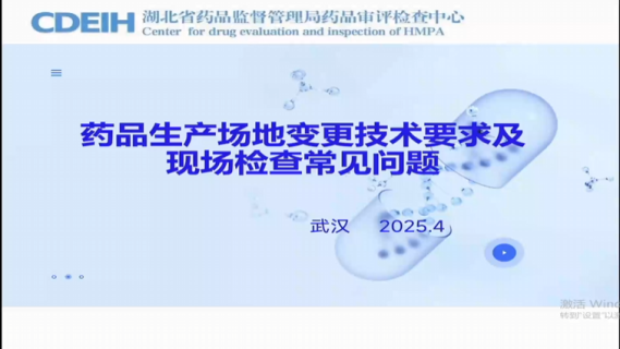 药品生产场地变更技术要求及现场检查常见问题
