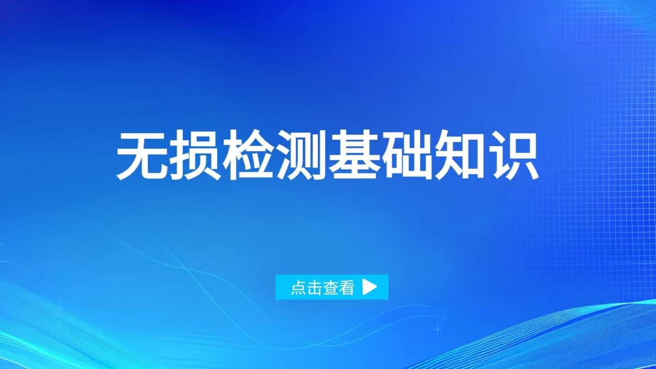 无损检测基础知识