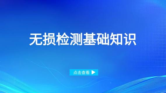 无损检测基础知识