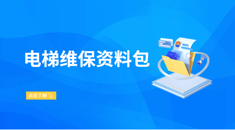 维保资料课全包:电梯通用资料 + 各品牌手册 + 曳引结构 3 课精讲