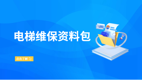 维保资料课全包：电梯通用资料 + 各品牌手册 + 曳引结构 3 课精讲