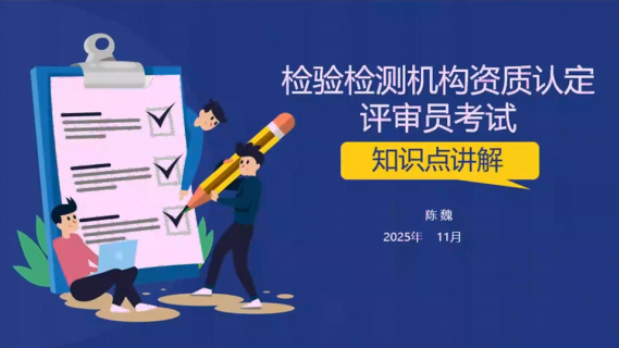 检验检测机构资质认定评审员考试知识点讲解