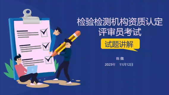 检验检测机构资质认定评审员考试试题讲解