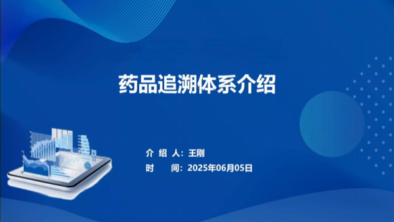药品追溯技术