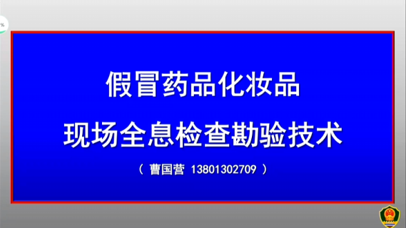 假冒药品化妆品现场全息检查勘验技术